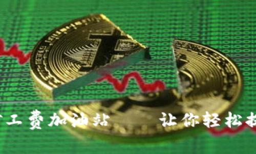 Imtoken2.0矿工费加油站——让你轻松提升交易优先级