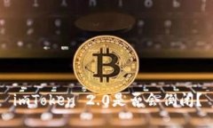 imToken 2.0是否会倒闭？