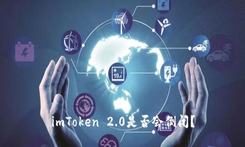 imToken 2.0是否会倒闭？