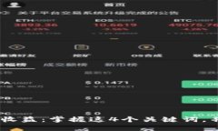 炒加密货币的收益：掌握这4个关键词，并详解