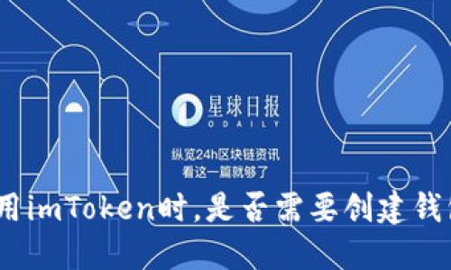 使用imToken时，是否需要创建钱包？