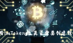 使用imToken时，是否需要创建钱包？