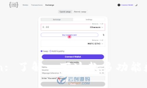 imToken: 了解一下这款多功能数字钱包