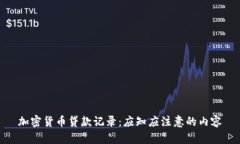 加密货币贷款记录：应知应注意的内容