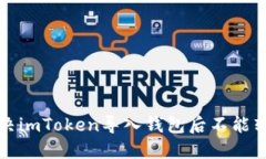 如何解决imToken导入钱包后不能转账问题