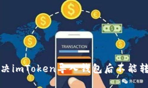 如何解决imToken导入钱包后不能转账问题