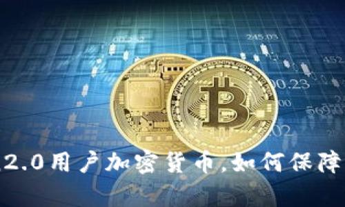 黑客盗走imToken2.0用户加密货币，如何保障你的数字货币安全