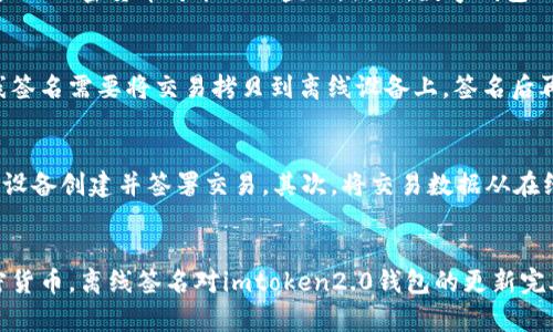 imtoken2.0钱包离线签名是什么？
imtoken2.0钱包是一款基于以太坊的数字钱包，它提供了离线签名功能。简单地说，离线签名指的是在不必将加密密钥暴露在连接互联网的设备上的情况下签署交易。

imtoken2.0钱包离线签名有啥用？
离线签名有两个主要的好处:安全和方便。 

关键词：
数字钱包/guanjianci, 离线签名/guanjianci, 以太坊/guanjianci, 安全/guanjianci

什么是数字钱包？
数字钱包就像您的实体钱包一样，但它存储和管理加密货币而不是法币。数字钱包有两种类型：热钱包和冷钱包。热钱包是在线存储类型，它需要互联网连接并暴露私钥，有一定的安全风险。冷钱包是指使用离线设备存储私钥，脱机时控制着加密货币的钱包。

为什么钱包的安全性很重要？
由于数字钱包存储着用户的加密货币，因此它的安全性是至关重要的。如果钱包被黑客攻击或密码泄露，则用户的加密货币可能会被盗取。因此，数字钱包制造商采取了许多安全措施，例如双重身份验证，硬件钱包等，来保护用户的加密货币。

为什么离线签名比在线签名更安全？
离线签名可以避免将用户的加密密钥暴露在连接互联网的设备上，从而降低了用户资金被盗取的风险。但离线签名需要将交易拷贝到离线设备上，签名后再将其发送回在线设备，这可能会稍微麻烦一些。

imtoken2.0钱包离线签名如何操作？
使用imtoken2.0钱包进行离线签名非常简单。首先，您需要拥有一个离线设备（例如智能手机），可以使用离线设备创建并签署交易。其次，将交易数据从在线设备复制到离线设备并进行签名。签名后的交易数据可以通过QR码或其他方式传输回在线设备提交给网络。

结论
离线签名是数字钱包和交易的一个非常有用的功能。它提高了用户的安全性，使用户更安心地管理他们的加密货币。离线签名对imtoken2.0钱包的更新完善也提高了钱包的实用性，进一步提高了其在加密货币市场中的竞争力。