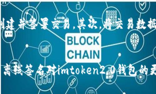 imtoken2.0钱包离线签名是什么？
imtoken2.0钱包是一款基于以太坊的数字钱包，它提供了离线签名功能。简单地说，离线签名指的是在不必将加密密钥暴露在连接互联网的设备上的情况下签署交易。

imtoken2.0钱包离线签名有啥用？
离线签名有两个主要的好处:安全和方便。 

关键词：
数字钱包/guanjianci, 离线签名/guanjianci, 以太坊/guanjianci, 安全/guanjianci

什么是数字钱包？
数字钱包就像您的实体钱包一样，但它存储和管理加密货币而不是法币。数字钱包有两种类型：热钱包和冷钱包。热钱包是在线存储类型，它需要互联网连接并暴露私钥，有一定的安全风险。冷钱包是指使用离线设备存储私钥，脱机时控制着加密货币的钱包。

为什么钱包的安全性很重要？
由于数字钱包存储着用户的加密货币，因此它的安全性是至关重要的。如果钱包被黑客攻击或密码泄露，则用户的加密货币可能会被盗取。因此，数字钱包制造商采取了许多安全措施，例如双重身份验证，硬件钱包等，来保护用户的加密货币。

为什么离线签名比在线签名更安全？
离线签名可以避免将用户的加密密钥暴露在连接互联网的设备上，从而降低了用户资金被盗取的风险。但离线签名需要将交易拷贝到离线设备上，签名后再将其发送回在线设备，这可能会稍微麻烦一些。

imtoken2.0钱包离线签名如何操作？
使用imtoken2.0钱包进行离线签名非常简单。首先，您需要拥有一个离线设备（例如智能手机），可以使用离线设备创建并签署交易。其次，将交易数据从在线设备复制到离线设备并进行签名。签名后的交易数据可以通过QR码或其他方式传输回在线设备提交给网络。

结论
离线签名是数字钱包和交易的一个非常有用的功能。它提高了用户的安全性，使用户更安心地管理他们的加密货币。离线签名对imtoken2.0钱包的更新完善也提高了钱包的实用性，进一步提高了其在加密货币市场中的竞争力。