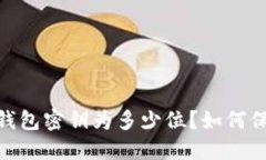 imToken2.0钱包密钥为多少位？如何保护钱包安全？