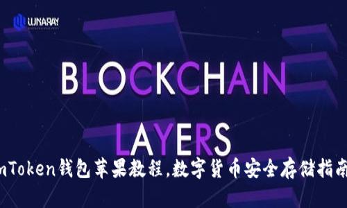 imToken钱包苹果教程，数字货币安全存储指南 