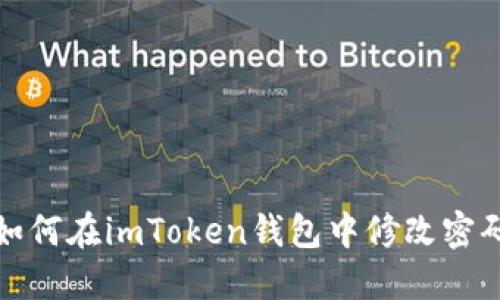 如何在imToken钱包中修改密码
