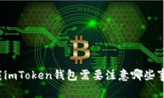 下载imToken钱包需要注意哪些事项？
