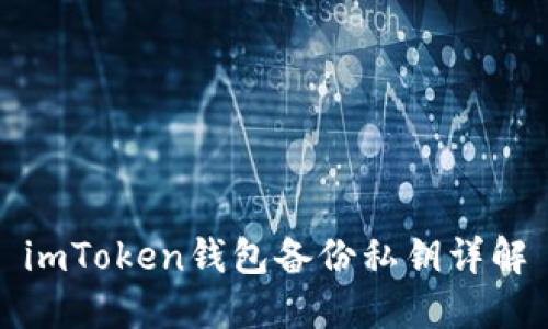 imToken钱包备份私钥详解