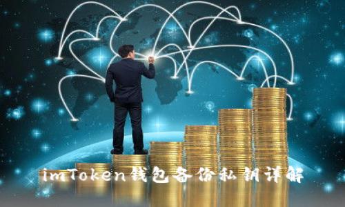 imToken钱包备份私钥详解