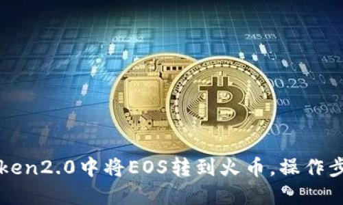 从imToken2.0中将EOS转到火币，操作步骤详解