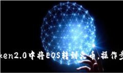 从imToken2.0中将EOS转到火币，操作步骤详解