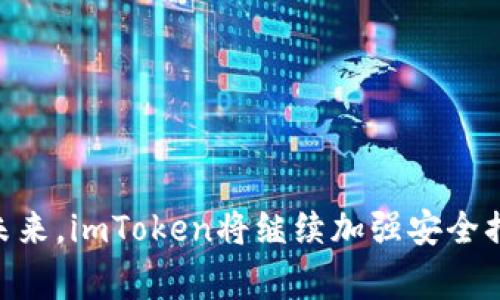 警察能否冻结imtoken钱包账户？解读imtoken的安全性
imtoken, 冻结账户, 钱包安全性, 区块链/guanjianci

1. imtoken钱包账户安全性如何？
imToken是一款基于区块链技术的移动端钱包软件，支持多种数字货币存储和交易。相较于其他数字货币钱包应用，imToken在安全性上更有保障，采用了多层加密措施以确保交易和资产的安全性。此外，imToken也支持指纹解锁和助记词备份等安全措施。
不过，像其他数字货币钱包一样，imToken的资产也存在被盗取的风险，用户应保证设备本身的安全性，并妥善保管私钥等信息。

2. 警方是否能够通过法律手段冻结imtoken钱包账户？
如果涉及洗钱、资金诈骗等违法犯罪活动，警方可以通过司法管辖权介入调查并冻结相关账户。
但是，由于数字货币的去中心化属性，imToken钱包账户本身并不属于任何一家公司或机构，无法直接被冻结。因此，警方需要通过其他途径（如合法搜索）获取私钥等信息，才能够访问并冻结与imToken相关的资产。

3. 如何保障imtoken钱包的安全性，避免账户资产被盗取？
首先，用户需要确保设备本身的安全性，不要安装来路不明的APP，避免下载带有病毒或木马的应用。
其次，选择可靠的钱包软件，如imToken等知名品牌。imToken除了提供多层加密措施和备份恢复功能之外，还开发了安全中心专门用来保护资产的安全。
最后，用户应该妥善保管私钥等信息，不要将其泄露出去。如果遗失私钥等信息，可以通过提供助记词进行恢复，但也需要保证这些信息的保密性。

4. imToken钱包存在哪些风险？如何避免？
除了设备本身和用户操作失误等因素可能带来的风险，imToken钱包本身也不是完全没有漏洞的。过去曾经发生过因为imToken版本问题而导致用户的资产被盗取的情况。
为避免这样的风险，用户应该尽可能保持imToken钱包软件的最新版本，并且只从官方渠道下载更新。另外，用户在使用imToken钱包时，还应该注意不要使用公共WiFi或者未知WiFi进行交易操作。

5. 如果账户资产被盗取，如何处理？
如果用户的imToken钱包被盗取，应该第一时间联系imToken官方客服进行处理。同时，也可以联系警方，申请追回被盗资产。
为避免资产被盗取，用户还应该开启多层安全措施（如指纹识别、密码保护等）来保护账户的安全。

6. imToken未来的发展趋势是什么？
随着数字货币市场的不断扩大，数字货币钱包也得到了越来越多用户的青睐。imToken在市场中的领先地位也表明了其未来的发展趋势。未来，imToken将继续加强安全措施，并扩大其服务范围。此外，随着区块链技术的不断发展，imToken还将探索更多的应用场景，为用户提供更加全面的数字资产管理服务。