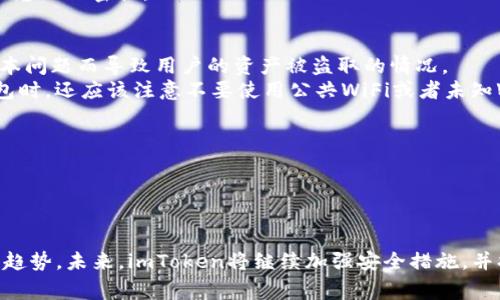 警察能否冻结imtoken钱包账户？解读imtoken的安全性
imtoken, 冻结账户, 钱包安全性, 区块链/guanjianci

1. imtoken钱包账户安全性如何？
imToken是一款基于区块链技术的移动端钱包软件，支持多种数字货币存储和交易。相较于其他数字货币钱包应用，imToken在安全性上更有保障，采用了多层加密措施以确保交易和资产的安全性。此外，imToken也支持指纹解锁和助记词备份等安全措施。
不过，像其他数字货币钱包一样，imToken的资产也存在被盗取的风险，用户应保证设备本身的安全性，并妥善保管私钥等信息。

2. 警方是否能够通过法律手段冻结imtoken钱包账户？
如果涉及洗钱、资金诈骗等违法犯罪活动，警方可以通过司法管辖权介入调查并冻结相关账户。
但是，由于数字货币的去中心化属性，imToken钱包账户本身并不属于任何一家公司或机构，无法直接被冻结。因此，警方需要通过其他途径（如合法搜索）获取私钥等信息，才能够访问并冻结与imToken相关的资产。

3. 如何保障imtoken钱包的安全性，避免账户资产被盗取？
首先，用户需要确保设备本身的安全性，不要安装来路不明的APP，避免下载带有病毒或木马的应用。
其次，选择可靠的钱包软件，如imToken等知名品牌。imToken除了提供多层加密措施和备份恢复功能之外，还开发了安全中心专门用来保护资产的安全。
最后，用户应该妥善保管私钥等信息，不要将其泄露出去。如果遗失私钥等信息，可以通过提供助记词进行恢复，但也需要保证这些信息的保密性。

4. imToken钱包存在哪些风险？如何避免？
除了设备本身和用户操作失误等因素可能带来的风险，imToken钱包本身也不是完全没有漏洞的。过去曾经发生过因为imToken版本问题而导致用户的资产被盗取的情况。
为避免这样的风险，用户应该尽可能保持imToken钱包软件的最新版本，并且只从官方渠道下载更新。另外，用户在使用imToken钱包时，还应该注意不要使用公共WiFi或者未知WiFi进行交易操作。

5. 如果账户资产被盗取，如何处理？
如果用户的imToken钱包被盗取，应该第一时间联系imToken官方客服进行处理。同时，也可以联系警方，申请追回被盗资产。
为避免资产被盗取，用户还应该开启多层安全措施（如指纹识别、密码保护等）来保护账户的安全。

6. imToken未来的发展趋势是什么？
随着数字货币市场的不断扩大，数字货币钱包也得到了越来越多用户的青睐。imToken在市场中的领先地位也表明了其未来的发展趋势。未来，imToken将继续加强安全措施，并扩大其服务范围。此外，随着区块链技术的不断发展，imToken还将探索更多的应用场景，为用户提供更加全面的数字资产管理服务。