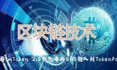 如何将imToken 2.0钱包中的BNB转入到TokenPocket