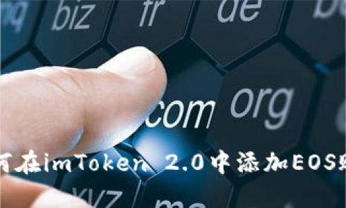 如何在imToken 2.0中添加EOS账户