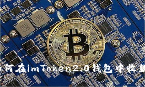 如何在imToken2.0钱包中收款？