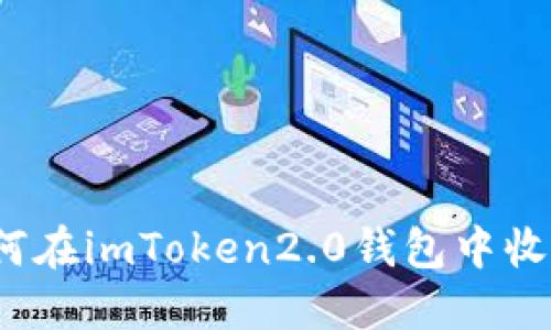 如何在imToken2.0钱包中收款？