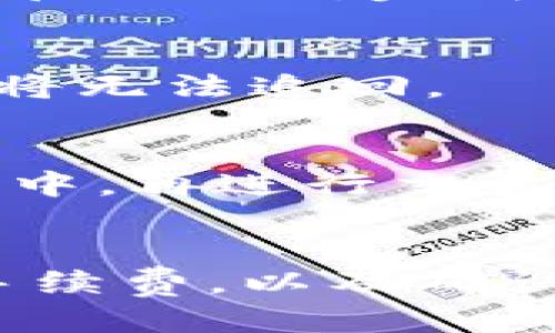 如何把imToken2.0转到交易
imToken2.0, 转账, 数字货币, 交易所, 充值/guanjianci

imToken2.0是一款多功能数字货币钱包，可以存储多种数字货币，如BTC、ETH和ERC20代币等。如果您想将imToken2.0中的数字货币转移到交易所进行交易，本文将为您提供详细的步骤和注意事项。

转账方式
imToken2.0支持多种转账方式，如助记词、私钥、Keystore、二维码等。在这里我们以二维码方式为例进行讲解。

步骤一：选择转出币种
打开imToken2.0，在界面中找到需要转出的币种，例如ETH或其他ERC20代币。

步骤二：选择转出数量
选择转出数量，并确认转账手续费。请注意，手续费的高低将影响转账速度。如果您希望转账尽快得到确认，建议选择较高的手续费。如果您希望节省手续费，可以选择较低的费率，但转账速度会受到影响。

步骤三：选择接收方
选择接收方，即交易所的数字货币钱包地址。该地址通常由交易所提供，建议将地址复制粘贴，以免出现输入错误。另外，建议先进行小额测试交易，确保地址正确。

步骤四：确认转账
在确认所有转账信息无误后，点击“转账”按钮，imToken2.0将提示您输入转账密码或进行指纹/面部ID认证。完成身份验证后，转账将被发送至网络，稍等片刻即可在交易所的数字货币账户中看到转入的数字货币。

注意事项
1. 在进行数字货币转账时，请务必确认转入地址的正确性，一旦错误地将数字货币转至他人账户，将无法追回。
2. 在进行数字货币转账时，建议选择正确的手续费，以保证转账快速确认。
3. 如果您需在交易所进行充值，请务必先了解交易所的充值规则和收取的费用。
4. 如果您需要转入的数字货币不在交易所支持的清单中，请您先充值到支持该数字货币的交易所中，再进行交易。

总结
将imToken2.0中的数字货币转移到交易所进行交易，可以通过选择正确的转账方式、转账数值和手续费，以及确认收款方地址的正确性来完成。同时，注意保护好自己的私钥和助记词，确保账户安全。