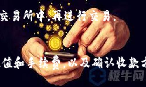 如何把imToken2.0转到交易
imToken2.0, 转账, 数字货币, 交易所, 充值/guanjianci

imToken2.0是一款多功能数字货币钱包，可以存储多种数字货币，如BTC、ETH和ERC20代币等。如果您想将imToken2.0中的数字货币转移到交易所进行交易，本文将为您提供详细的步骤和注意事项。

转账方式
imToken2.0支持多种转账方式，如助记词、私钥、Keystore、二维码等。在这里我们以二维码方式为例进行讲解。

步骤一：选择转出币种
打开imToken2.0，在界面中找到需要转出的币种，例如ETH或其他ERC20代币。

步骤二：选择转出数量
选择转出数量，并确认转账手续费。请注意，手续费的高低将影响转账速度。如果您希望转账尽快得到确认，建议选择较高的手续费。如果您希望节省手续费，可以选择较低的费率，但转账速度会受到影响。

步骤三：选择接收方
选择接收方，即交易所的数字货币钱包地址。该地址通常由交易所提供，建议将地址复制粘贴，以免出现输入错误。另外，建议先进行小额测试交易，确保地址正确。

步骤四：确认转账
在确认所有转账信息无误后，点击“转账”按钮，imToken2.0将提示您输入转账密码或进行指纹/面部ID认证。完成身份验证后，转账将被发送至网络，稍等片刻即可在交易所的数字货币账户中看到转入的数字货币。

注意事项
1. 在进行数字货币转账时，请务必确认转入地址的正确性，一旦错误地将数字货币转至他人账户，将无法追回。
2. 在进行数字货币转账时，建议选择正确的手续费，以保证转账快速确认。
3. 如果您需在交易所进行充值，请务必先了解交易所的充值规则和收取的费用。
4. 如果您需要转入的数字货币不在交易所支持的清单中，请您先充值到支持该数字货币的交易所中，再进行交易。

总结
将imToken2.0中的数字货币转移到交易所进行交易，可以通过选择正确的转账方式、转账数值和手续费，以及确认收款方地址的正确性来完成。同时，注意保护好自己的私钥和助记词，确保账户安全。