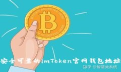 安全可靠的imToken官网钱包地址