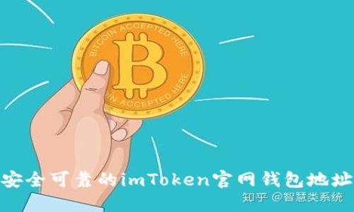 安全可靠的imToken官网钱包地址