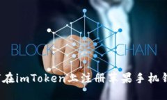 如何在imToken上注册苹果手机钱包？