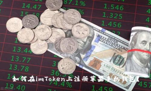 如何在imToken上注册苹果手机钱包？