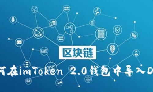 如何在imToken 2.0钱包中导入DDW