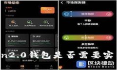 imToken2.0钱包是否需要实名认证？