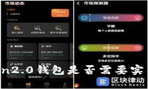 imToken2.0钱包是否需要实名认证？
