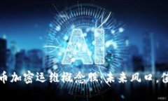 数字货币加密运维概念股：未来风口，值得关注