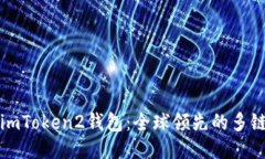 下载imToken2钱包：全球领先的多链钱包