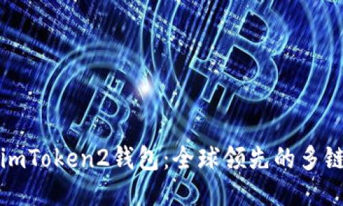 下载imToken2钱包：全球领先的多链钱包
