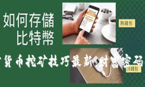 加密货币挖矿技巧最新：财富密码解锁