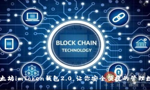 了解以太坊imToken钱包2.0，让你安全便捷的管理数字资产