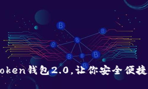 了解以太坊imToken钱包2.0，让你安全便捷的管理数字资产