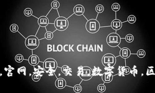 imtoken钱包app，官网，安全，交易，数字货币，区块链/guanjianci