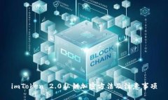 imToken 2.0私钥加密方法及注意事项