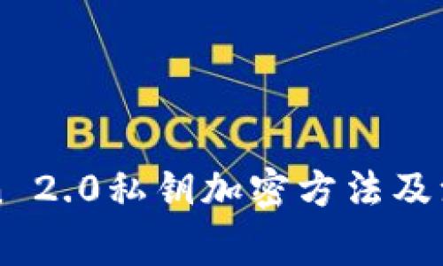 imToken 2.0私钥加密方法及注意事项