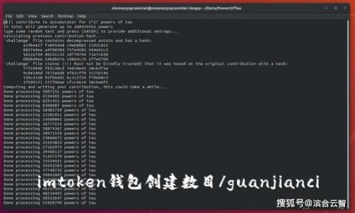 imtoken钱包创建数目/guanjianci