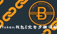 如何下载IMToken钱包？完整步骤详解及使用指南