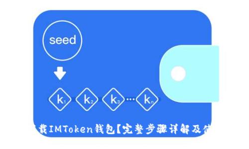 如何下载IMToken钱包？完整步骤详解及使用指南