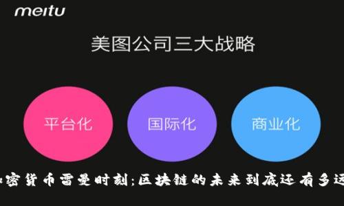 加密货币雷曼时刻：区块链的未来到底还有多远？