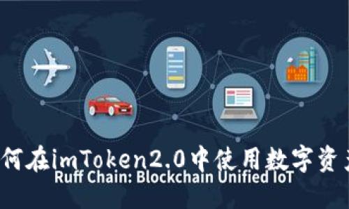 如何在imToken2.0中使用数字资产？